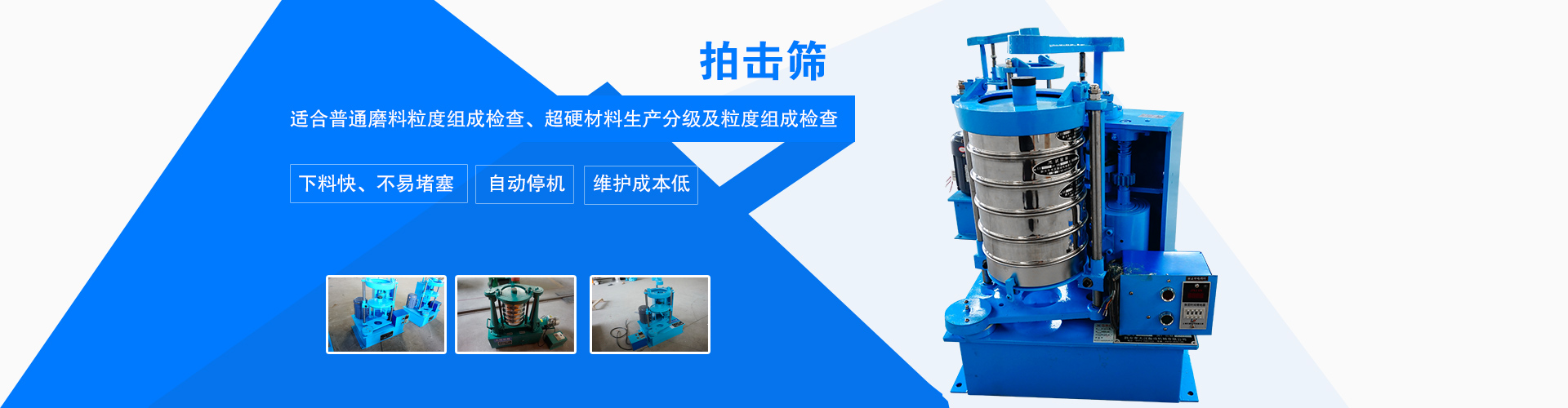 拍击筛也叫拍击式振筛机，拍击式标准振筛机，适用于金刚石微粉、超硬材料行业生产分级工序高强度、大频率地反复使用